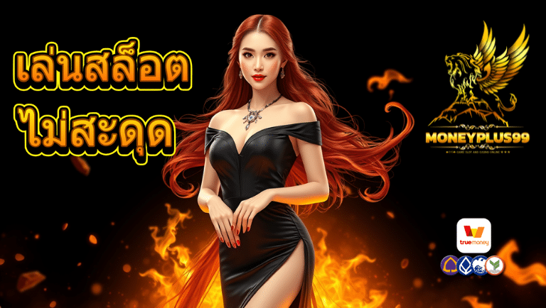 moneyplus99 สล็อตเว็บตรง