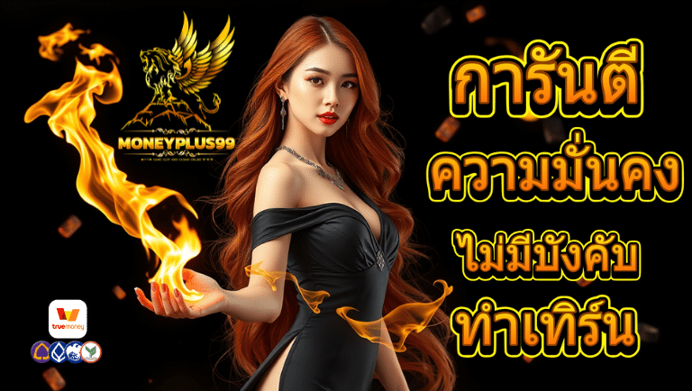 moneyplus99 เว็บแท้